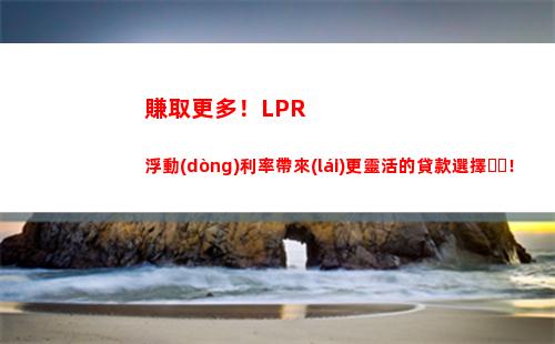 穩(wěn)定可靠！商業(yè)房貸款利率LPR調(diào)整，讓您輕松獲得優(yōu)惠貸款！